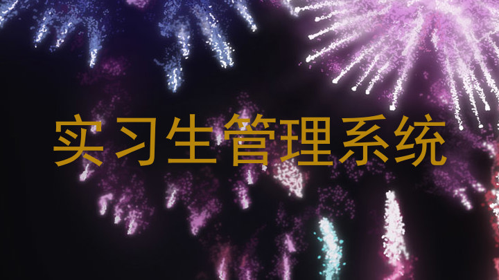 实习生管理系统