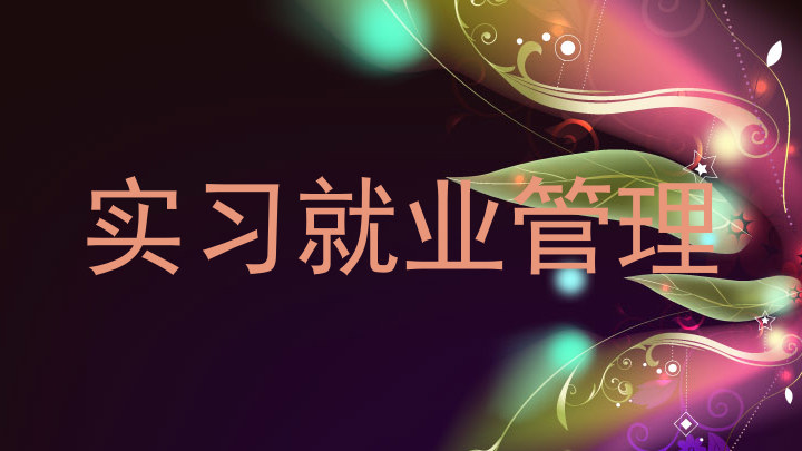 实习就业管理