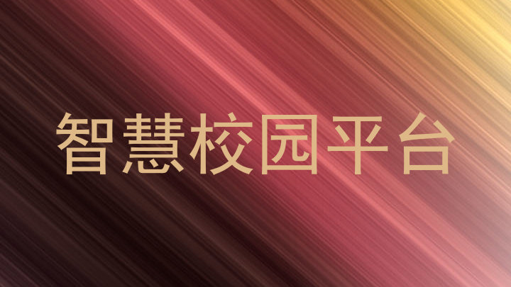 智慧校园平台