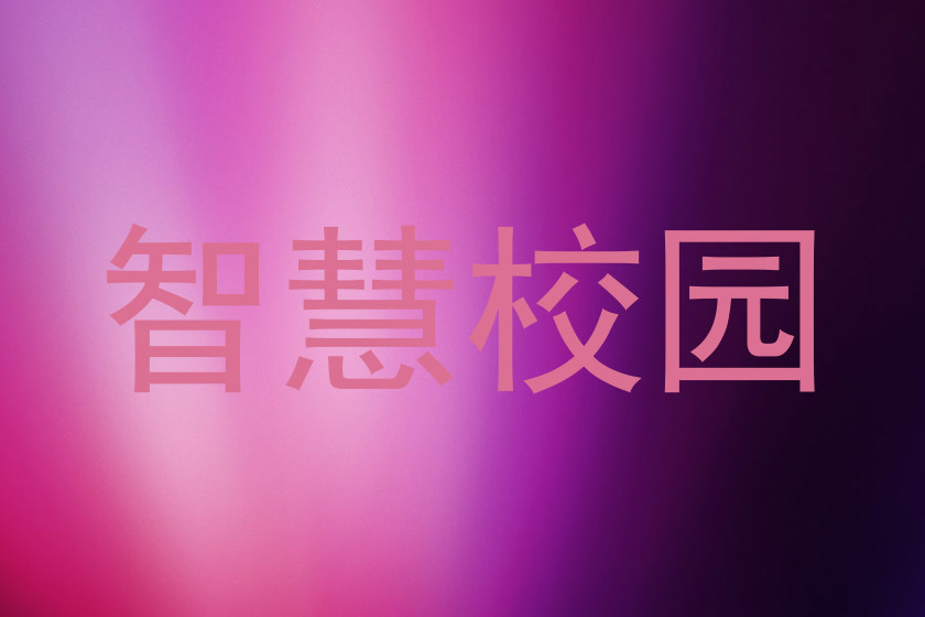 智慧校园