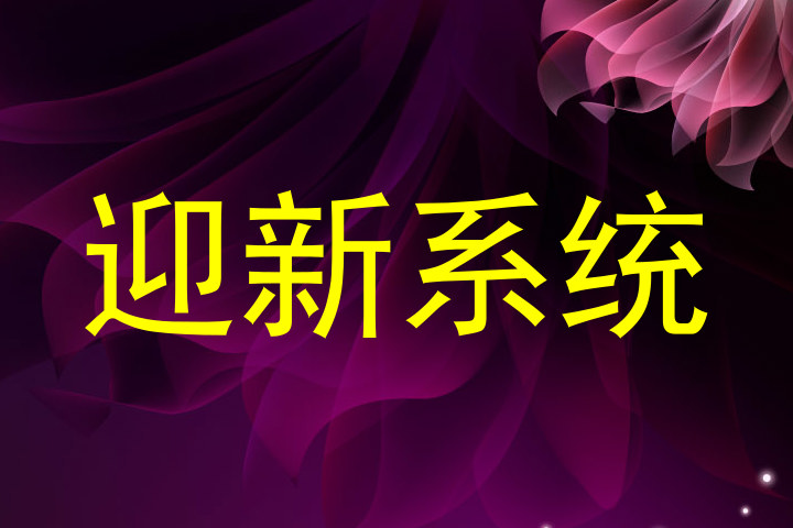 迎新系统