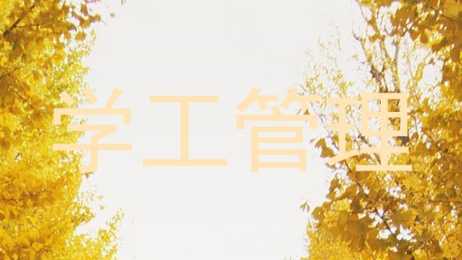 学工管理