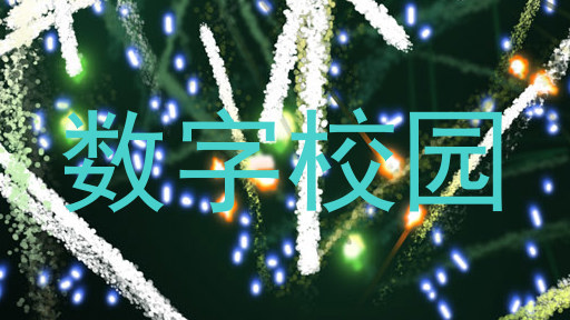 数字校园