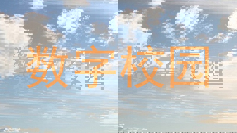 数字校园