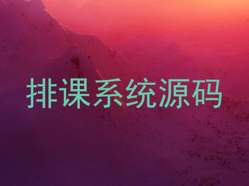 排课系统源码
