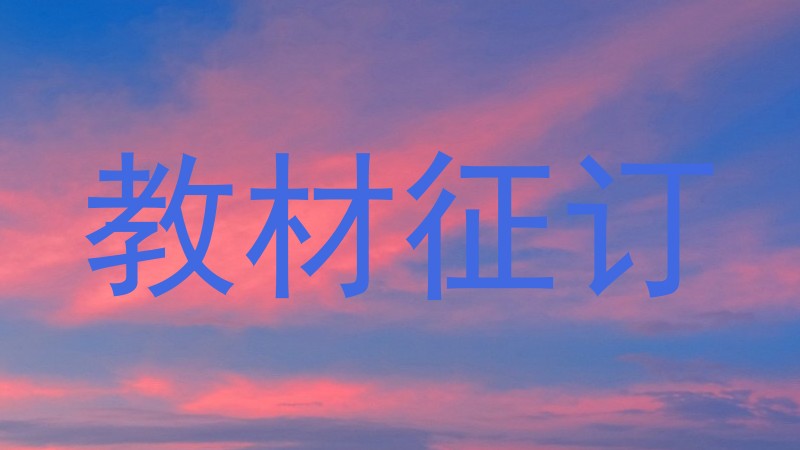 教材征订