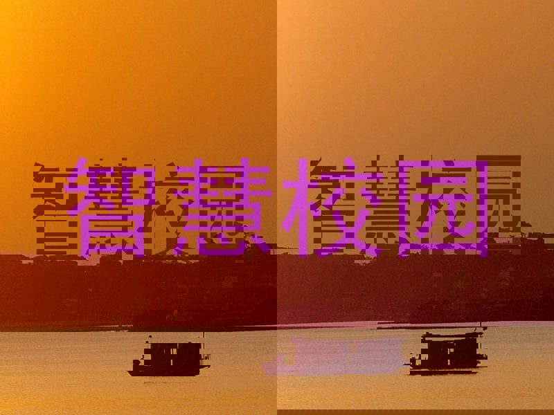智慧校园
