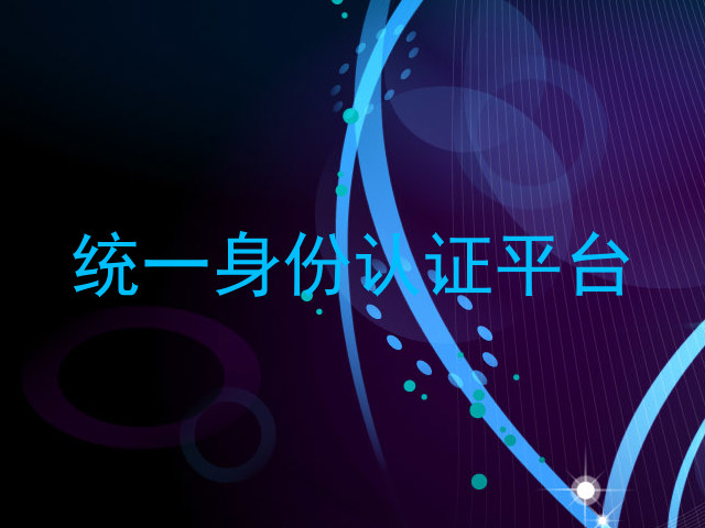 统一身份认证平台