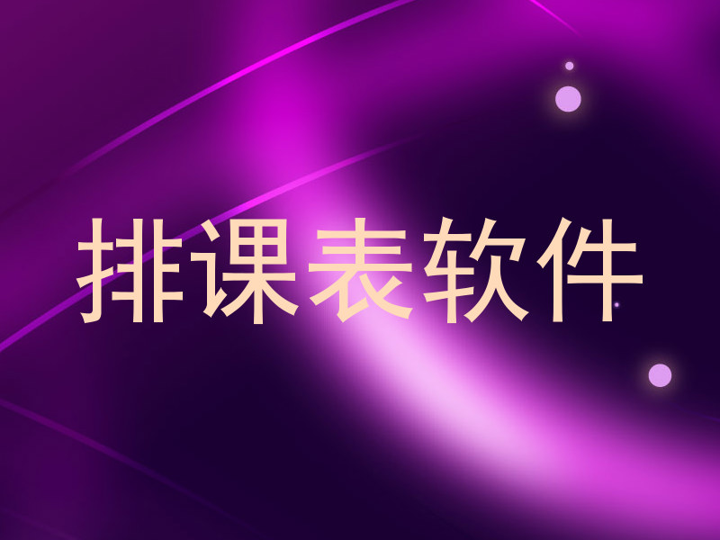 排课表软件