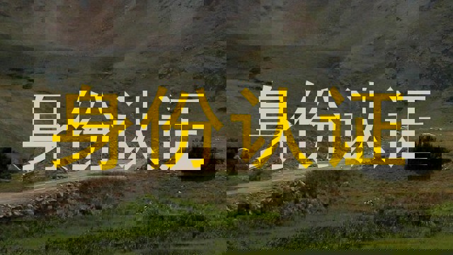 身份认证