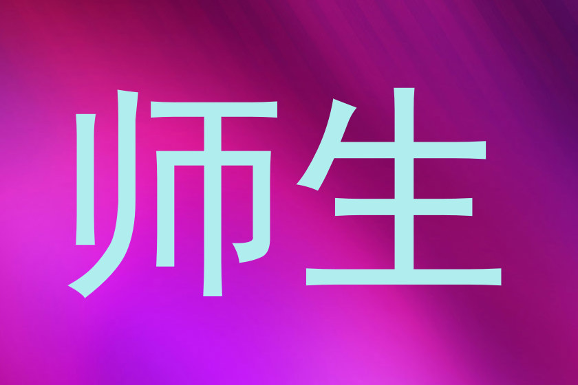 师生