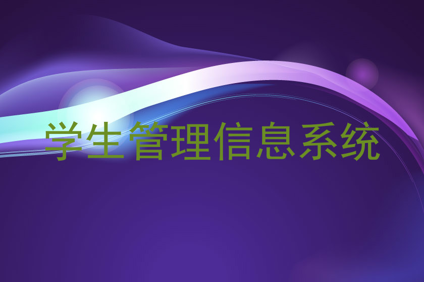 学生管理信息系统