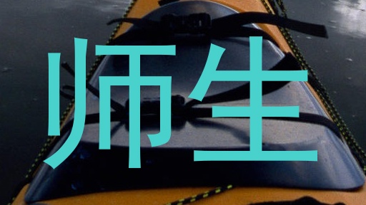 师生