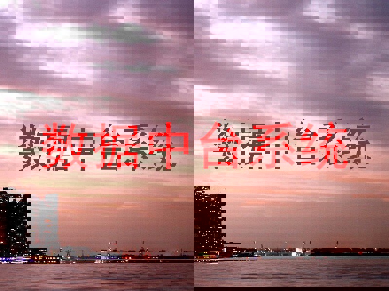 数据中台系统