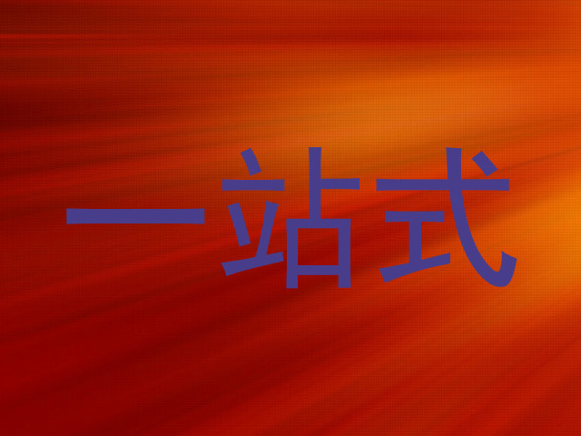 一站式