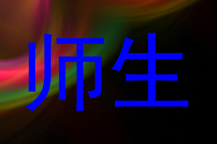 师生
