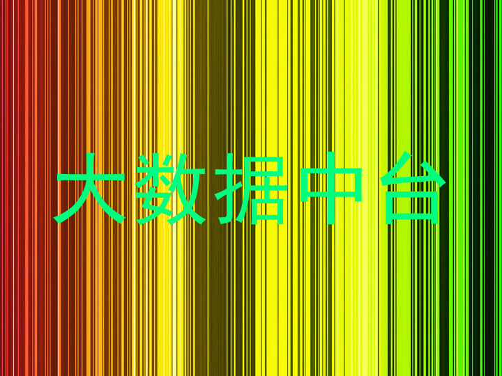 大数据中台