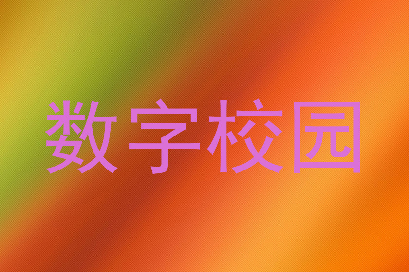 数字校园