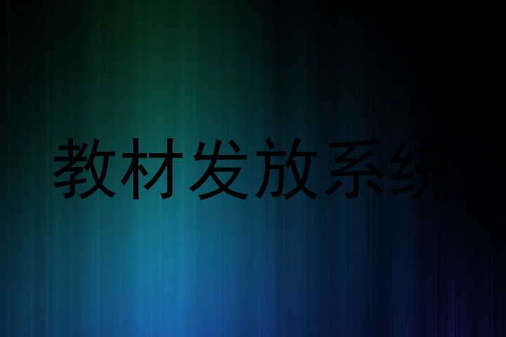 教材发放系统