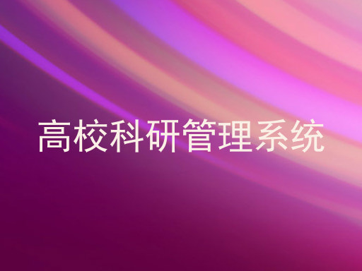 高校科研管理系统
