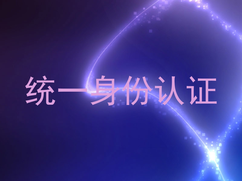 统一身份认证