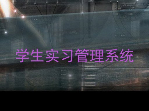 学生实习管理系统