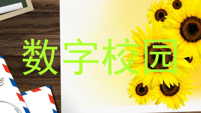 数字校园