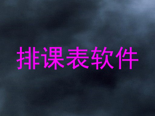 排课表软件