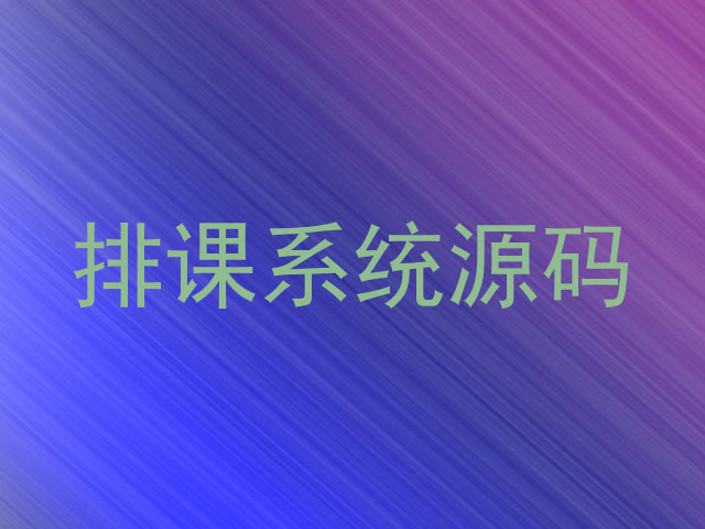 排课系统源码