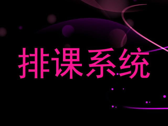 排课系统