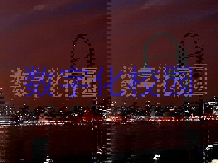 数字化校园