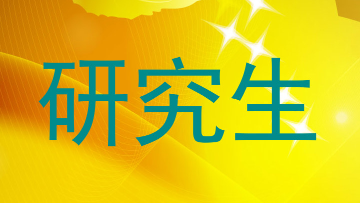 研究生
