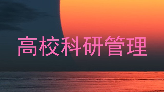 高校科研管理