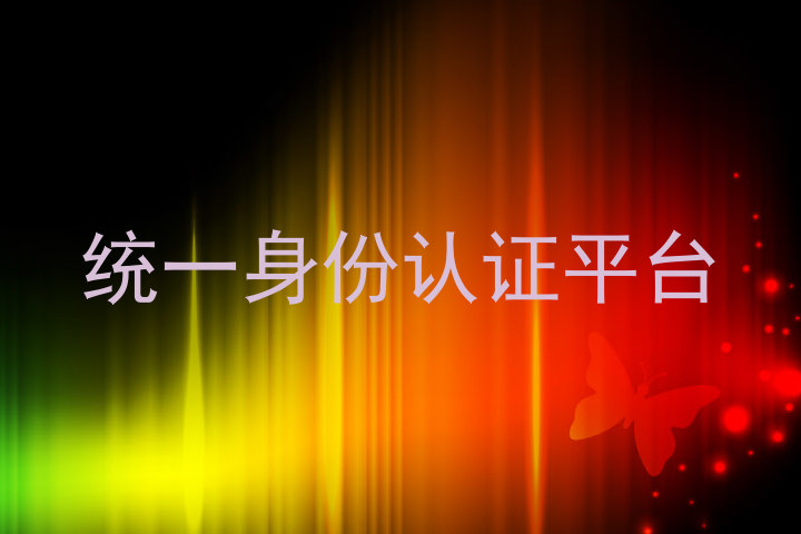 统一身份认证平台
