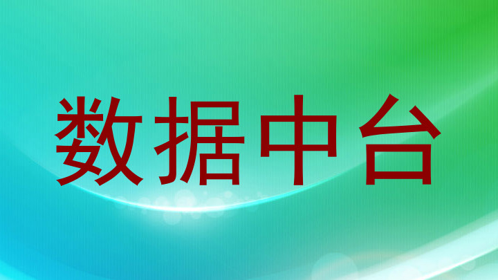 数据中台