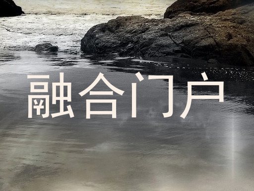 融合门户