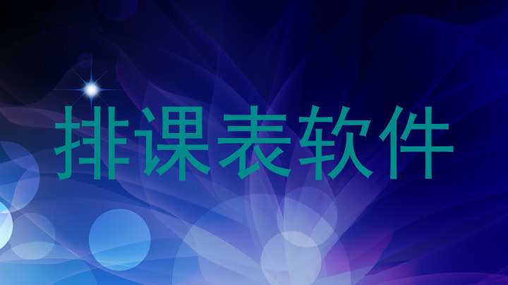 排课表软件