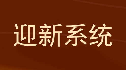 迎新系统