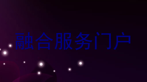 融合服务门户