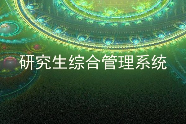 研究生综合管理系统