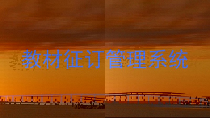 教材征订管理系统