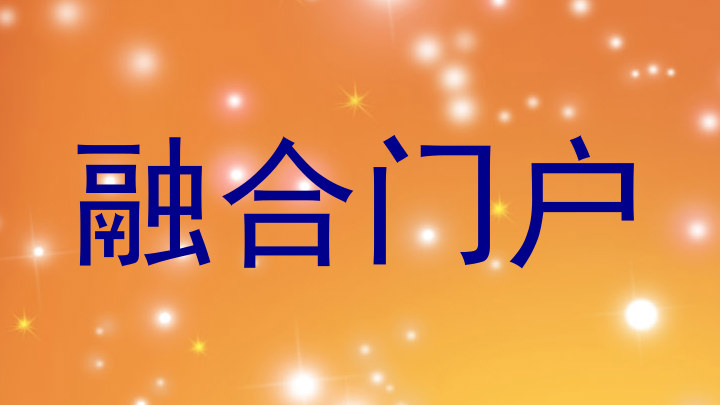 融合门户
