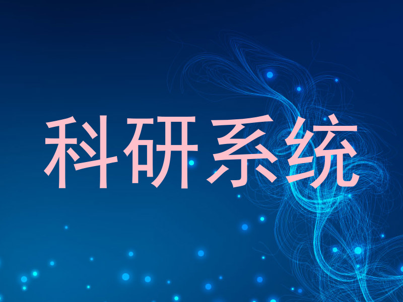 科研系统