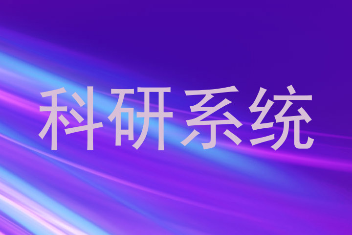 科研系统