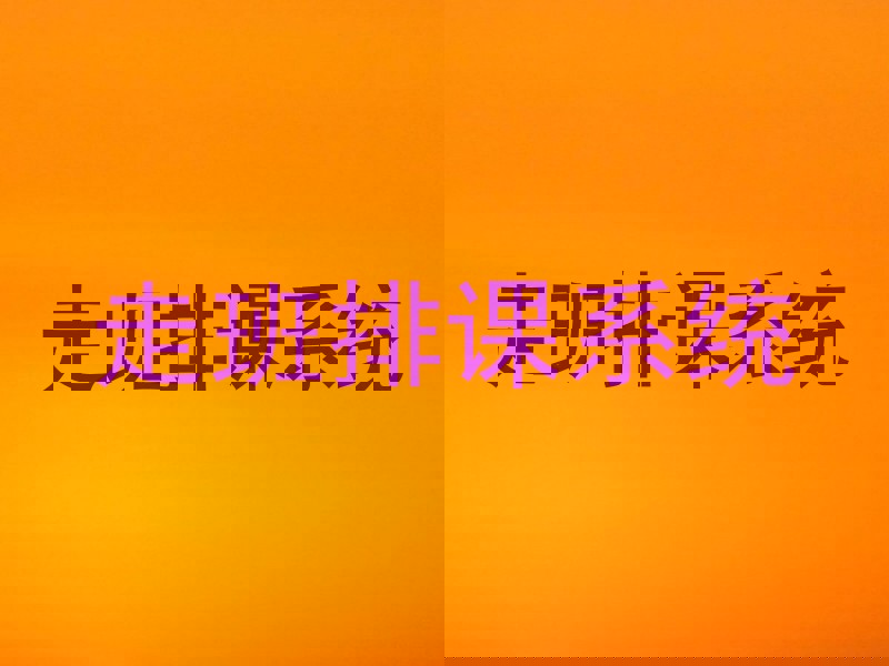 走班排课系统