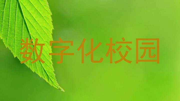 数字化校园