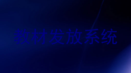 教材发放系统