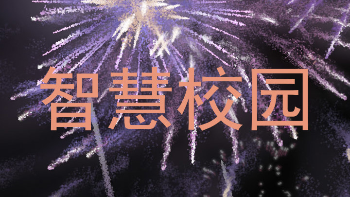 智慧校园