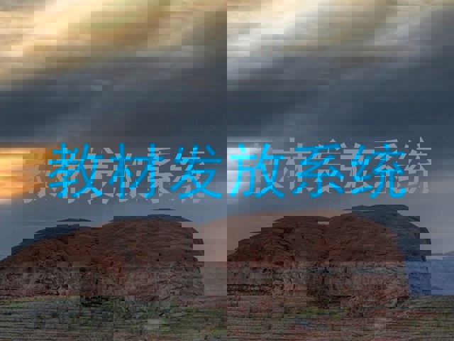 教材发放系统