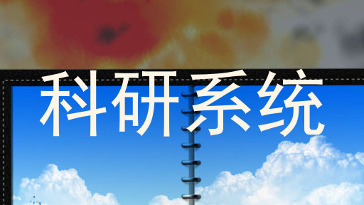 科研系统